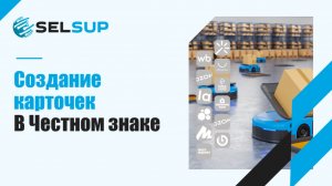 СОЗДАНИЕ КАРТОЧЕК В ЧЕСТНОМ ЗНАКЕ. ДЕКАБРЬ 2025