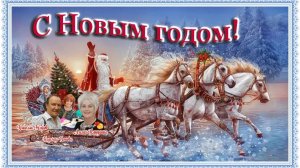 С Новым годом! -ст.Л.Папушиной,муз Н.Жукова,поёт Н.Попова,монтаж В.Зубковой