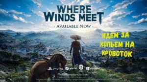 WWE - Идем за копьем на кровоток