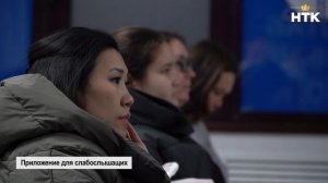 В Элисте представили приложение для слабослышащих