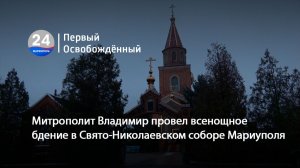 Митрополит Владимир провел всенощное бдение в Свято-Николаевском соборе Мариуполя. 19.12.2025