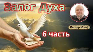 ЗАЛОГ ДУХА. 6 часть