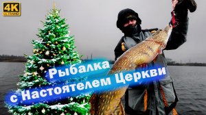 Ловим ЩУКУ к Новому Году 2026. Рыбалка со священником