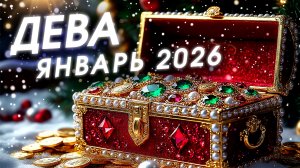 Дева - прогноз на Январь 2026. Готовьте сердечко к любовным приключениям. Много радостных моментов.