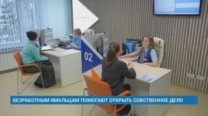 БЕЗРАБОТНЫМ ЯМАЛЬЦАМ ПОМОГАЮТ ОТКРЫТЬ СОБСТВЕННОЕ ДЕЛО
