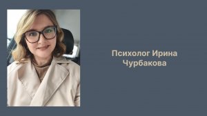 Психолог Ирина Чурбакова