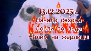 НАЛИМ НА СТУК, ЖЕРЛИЦЫ. 13.12.2025Г. НАЧАЛО СЕЗОНА ЛОВЛИ СО ЛЬДА. #fishing #налимнастук #налим