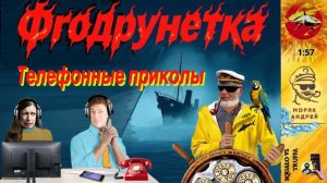 Телефонное мошенничество. Автор - моряк Андрей