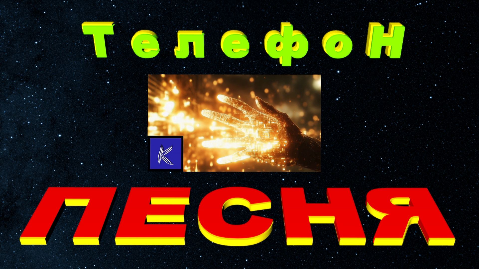 ТЕЛЕФОН смотреть онлайн