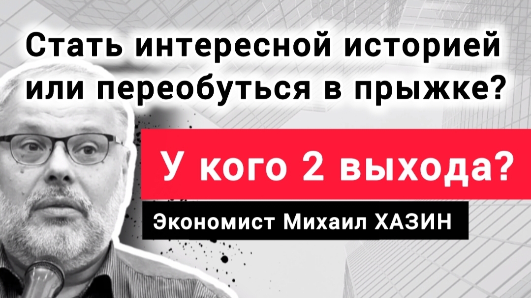 Кому пора на пенсию или что решили спонсоры Трампа? Михаил Хазин, Андрей Фурсов. 18.12.25 смотреть онлайн