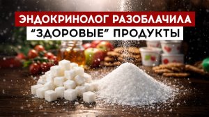 Эндокринолог разоблачил "здоровые" продукты