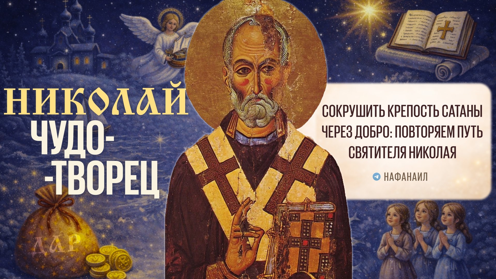 Сокрушить крепость сатаны через добро: повторяем путь святителя Николая смотреть онлайн