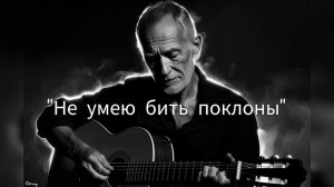 "Не умею бить поклоны" (Премьера 2025) | Исповедь