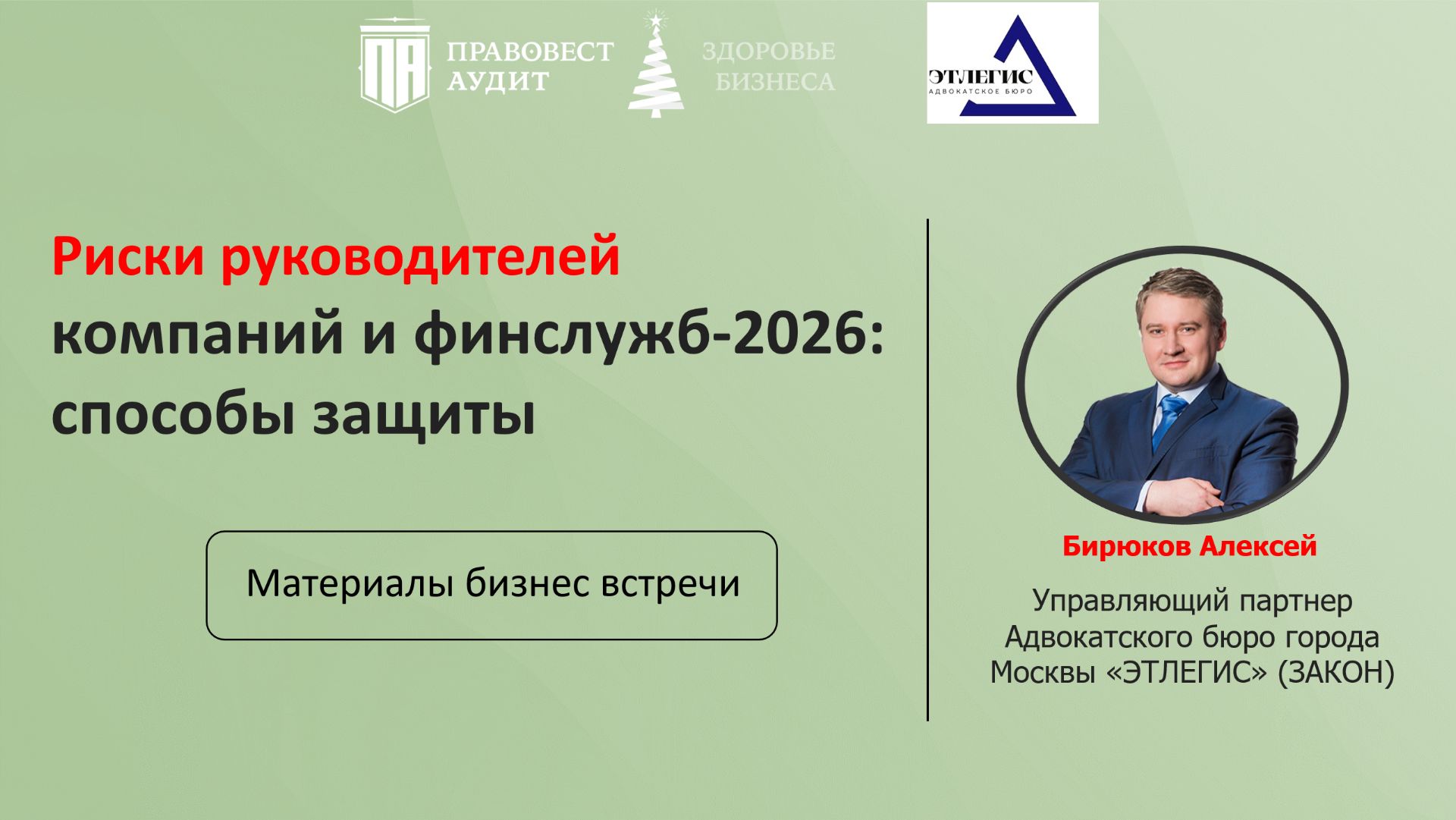 Риски руководителей компаний и финслужб-2026: способы защиты смотреть онлайн