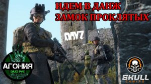 DayZ АГОНИЯ PVE 1. ИДЕМ НА ДАНЖ ПРОКЛЯТЫЙ ЗАМОК. Играю в КООПе. STREAM!!! #SCUM#DayZ