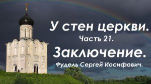 У стен церкви. Заключение. Часть 21.  Фудель Сергей Иосифович.