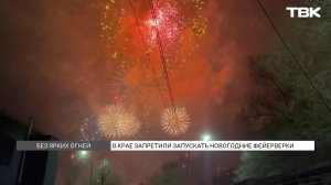 Фейерверки на Новый год запретили в Красноярском крае