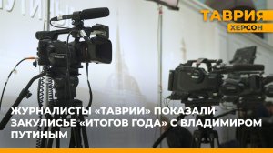 Журналисты «Таврии» показали закулисье "Итогов года" с Владимиром Путиным