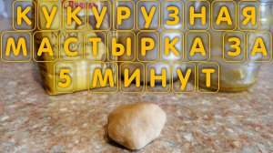 Как приготовить КУКУРУЗНУЮ МАСТЫРКУ для рыбалки на карася ЗА 5 МИНУТ