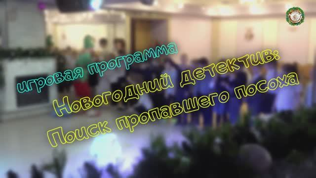 Игровая программа Новогодний детектив смотреть онлайн