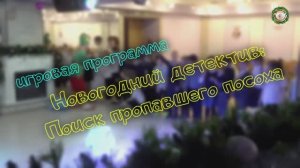 Игровая программа Новогодний детектив