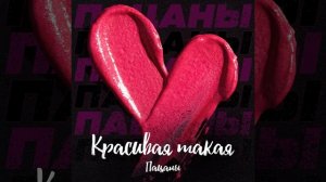 Пацаны - Красивая такая