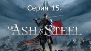 Of Ash and Steel. Серия 15. Открываем карту.