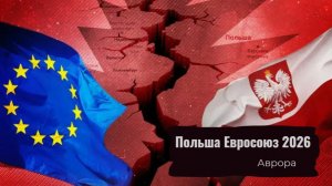 Польша Евросоюз 2026