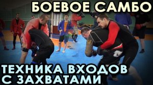 Боевое самбо: техника входов с захватами.