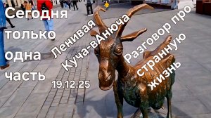 Ленивая Куча-вАнюча. Разговор про странную жизнь