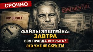 СРОЧНО: «Файлы Эпштейна» опубликуют завтра в 10:00 по МСК — что это значит