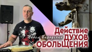 Действие духов обольщения
