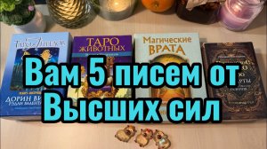 ВАМ 5 ПИСЕМ от Высших Сил