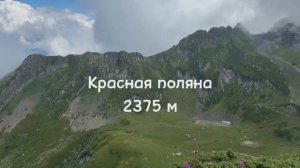 #2 Красная поляна, Сочи-Адлер, 2375 м