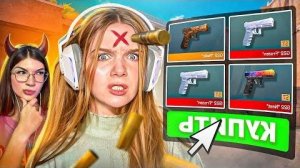 Я БАНКРОТ 😭 ! ПОКУПАЮ РАНДОМНЫЙ ГЛОК ЗА КАЖДУЮ СМЕРТЬ НО ПРОТИВ МЕНЯ АПОЛЛОНИХА В STANDOFF 2