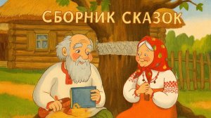 СКАЗКА | СКАЗКИ ДЕТЯМ | СКАЗКИ СЛУШАТЬ