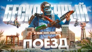 Стич - МОЙ БЕСКОНЕЧНЫЙ ПОЕЗД. НОВАЯ ТАКТИКА ДОБЫЧИ РЕСУРСОВ В РАСТ   RUST FT. @Черная Экономика