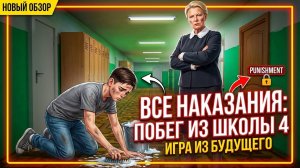 ⚡ВСЕ НАКАЗАНИЯ В ИГРЕ ➣ ПОБЕГ ПАЦАНА 4 ШКОЛА