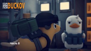 Escape from duckov- прохождения на сложности экстрим #8