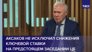 Аксаков не исключил снижения ключевой ставки на предстоящем заседании ЦБ