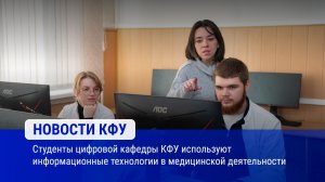 Студенты цифровой кафедры КФУ используют информационные технологии в медицинской деятельности