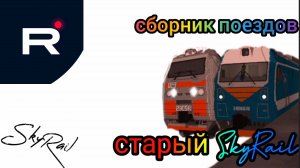 Сборник поездов SkyRail (старый SkyRail)