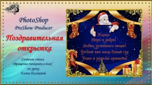 Поздравительная открытка с Новым годом! / ProShow Producer