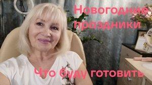 💥Что буду готовить на новогодний стол 🌲❄️☃️