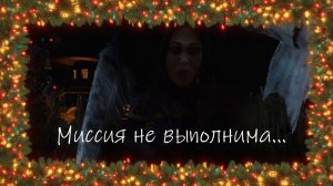 Миссия не выполнима (Dead by Daylight)