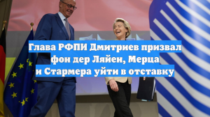 Дмитриев: Фон дер Ляйен, Мерц и Стармер растратили политический капитал