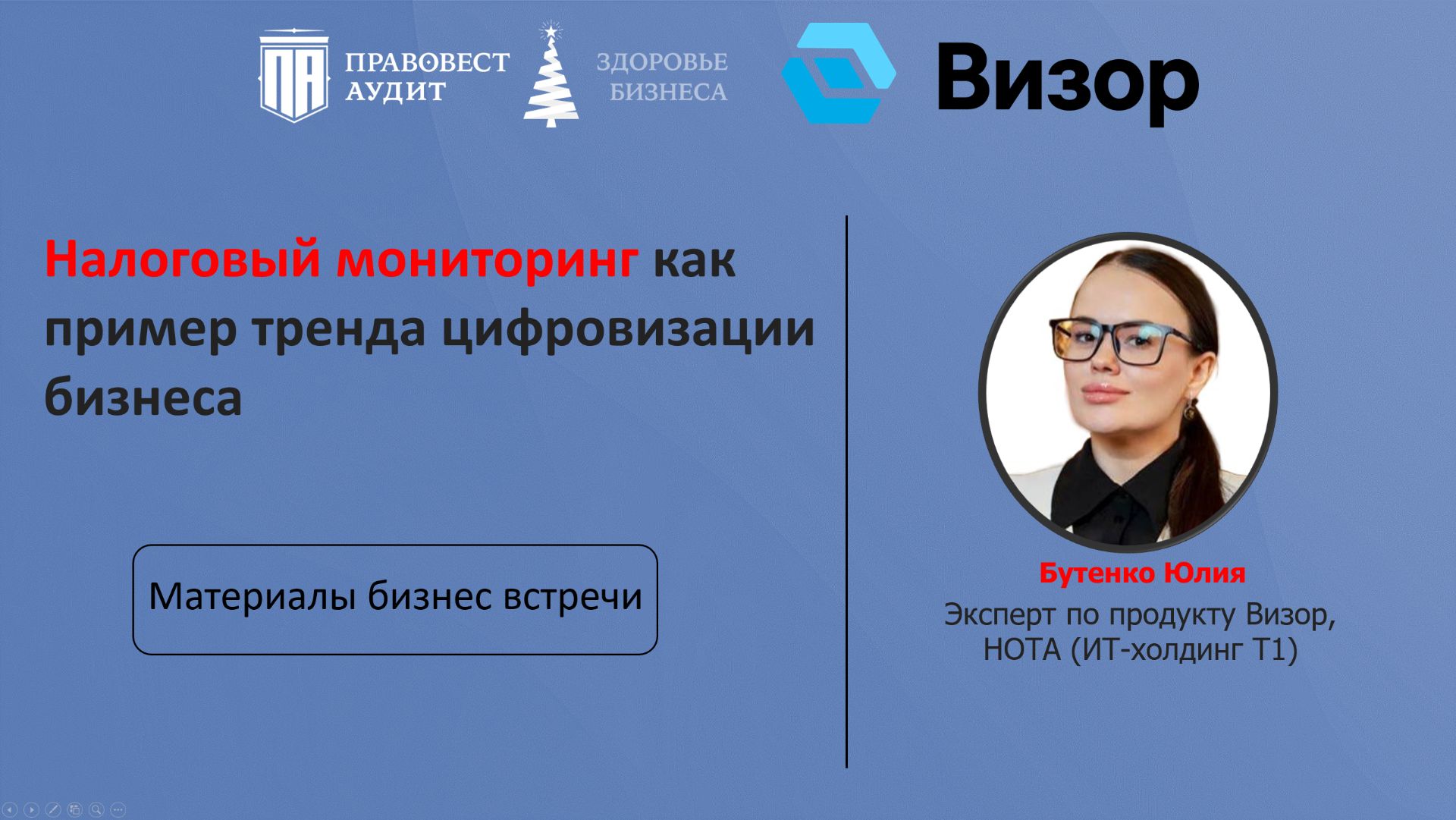 Налоговый мониторинг как пример тренда цифровизации бизнеса смотреть онлайн