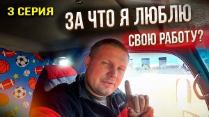 Романтика большой дороги! За что я люблю свою работу/Дальнобой в пути!