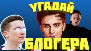 Угадай блогера по фото
