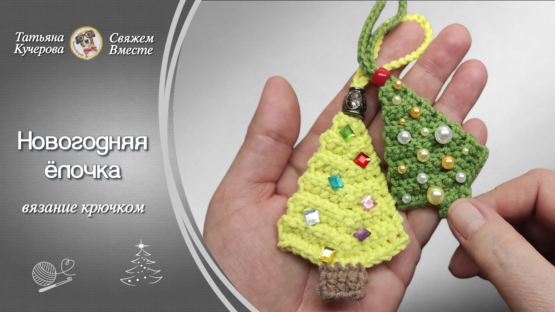 Новогодняя ёлочка крючком. смотреть онлайн